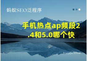 手机热点ap频段2.4和5.0哪个快