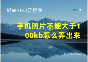 手机照片不能大于100kb怎么弄出来