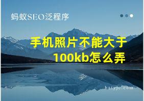 手机照片不能大于100kb怎么弄