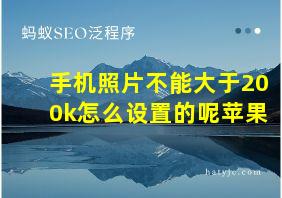 手机照片不能大于200k怎么设置的呢苹果