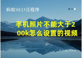 手机照片不能大于200k怎么设置的视频