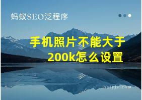 手机照片不能大于200k怎么设置