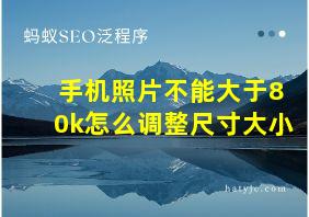 手机照片不能大于80k怎么调整尺寸大小