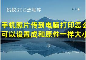 手机照片传到电脑打印怎么可以设置成和原件一样大小