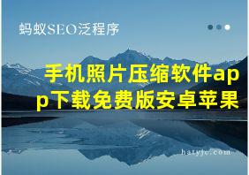 手机照片压缩软件app下载免费版安卓苹果