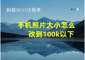 手机照片大小怎么改到100k以下