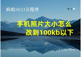 手机照片大小怎么改到100kb以下