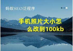 手机照片大小怎么改到100kb