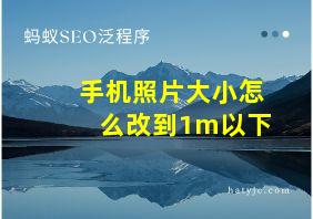 手机照片大小怎么改到1m以下