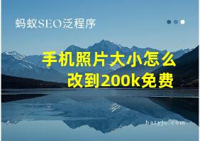 手机照片大小怎么改到200k免费