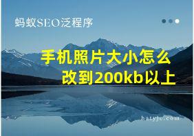 手机照片大小怎么改到200kb以上