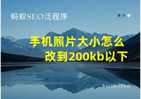 手机照片大小怎么改到200kb以下