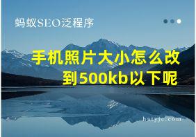 手机照片大小怎么改到500kb以下呢