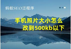 手机照片大小怎么改到500kb以下