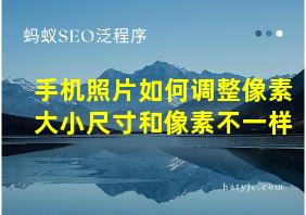 手机照片如何调整像素大小尺寸和像素不一样