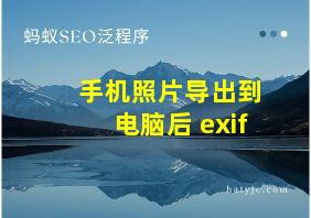 手机照片导出到电脑后 exif