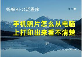 手机照片怎么从电脑上打印出来看不清楚