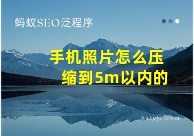 手机照片怎么压缩到5m以内的