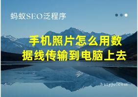 手机照片怎么用数据线传输到电脑上去