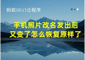 手机照片改名发出后又变了怎么恢复原样了