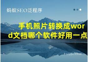 手机照片转换成word文档哪个软件好用一点