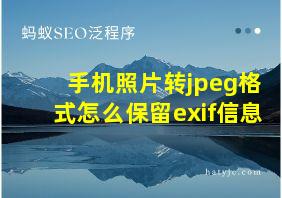 手机照片转jpeg格式怎么保留exif信息