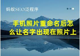 手机照片重命名后怎么让名字出现在照片上