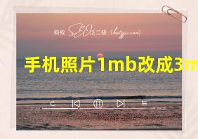 手机照片1mb改成3mb