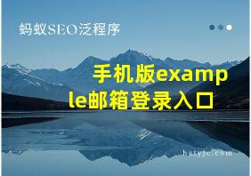 手机版example邮箱登录入口