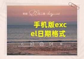 手机版excel日期格式