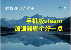 手机版steam加速器哪个好一点