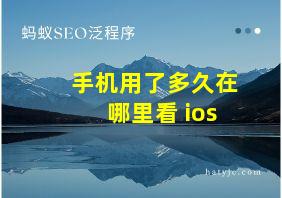 手机用了多久在哪里看 ios