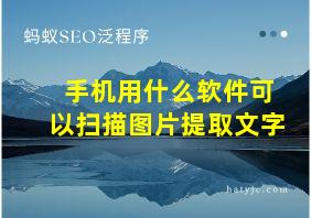 手机用什么软件可以扫描图片提取文字