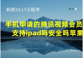 手机申请的腾讯视频会员支持ipad吗安全吗苹果