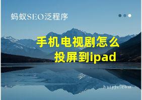 手机电视剧怎么投屏到ipad