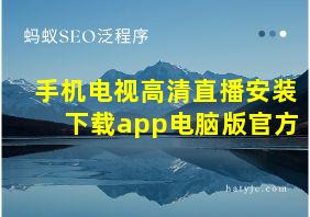 手机电视高清直播安装下载app电脑版官方