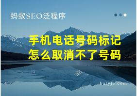 手机电话号码标记怎么取消不了号码