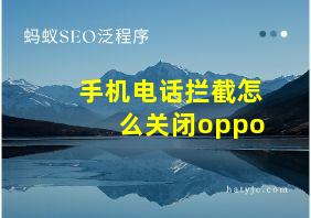 手机电话拦截怎么关闭oppo