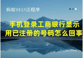 手机登录工商银行显示用已注册的号码怎么回事