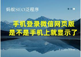 手机登录微信网页版是不是手机上就显示了