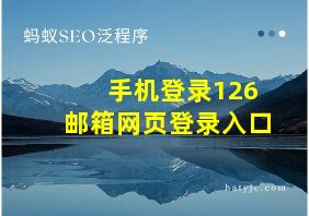 手机登录126邮箱网页登录入口