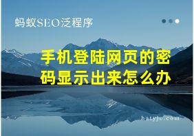 手机登陆网页的密码显示出来怎么办