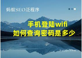 手机登陆wifi如何查询密码是多少