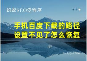 手机百度下载的路径设置不见了怎么恢复