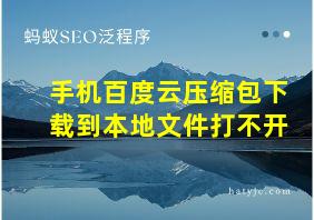 手机百度云压缩包下载到本地文件打不开