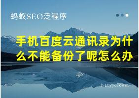 手机百度云通讯录为什么不能备份了呢怎么办