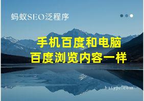 手机百度和电脑百度浏览内容一样