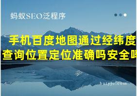 手机百度地图通过经纬度查询位置定位准确吗安全吗