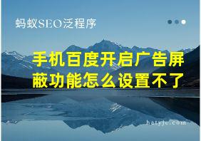 手机百度开启广告屏蔽功能怎么设置不了