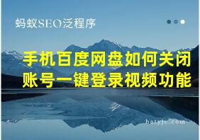 手机百度网盘如何关闭账号一键登录视频功能